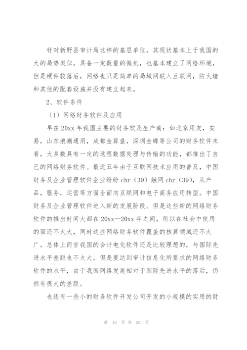 有关审计局实习报告4篇.docx