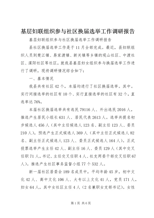 基层妇联组织参与社区换届选举工作调研报告 (2).docx