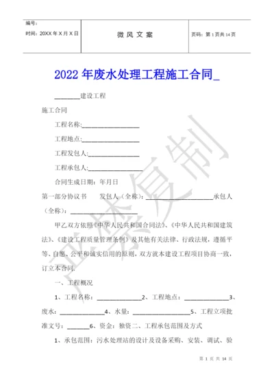 2022年废水处理工程施工合同.docx