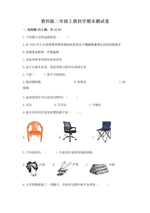 教科版二年级上册科学期末测试卷精品【精选题】.docx