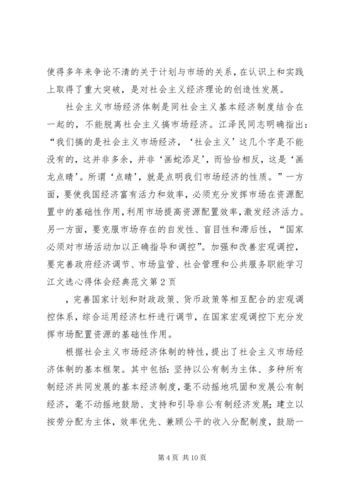 学习江文选心得体会经典范文.docx