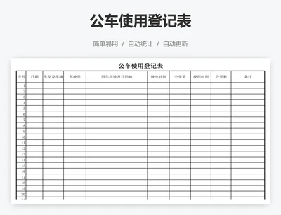 公车使用登记表