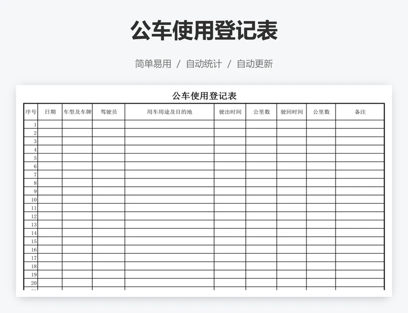 公车使用登记表