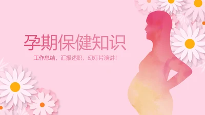 粉色精美预期保健知识培训动态PPT