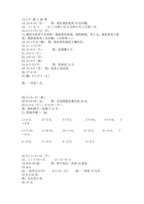 一年级上册数学解决问题50道及答案（有一套）.docx