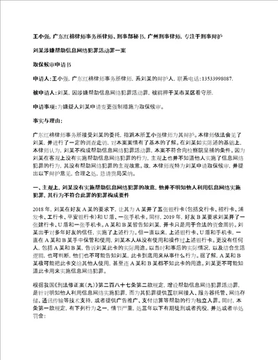 王小强律师刘某涉嫌帮助信息网络犯罪活动罪一案取保候审申请书