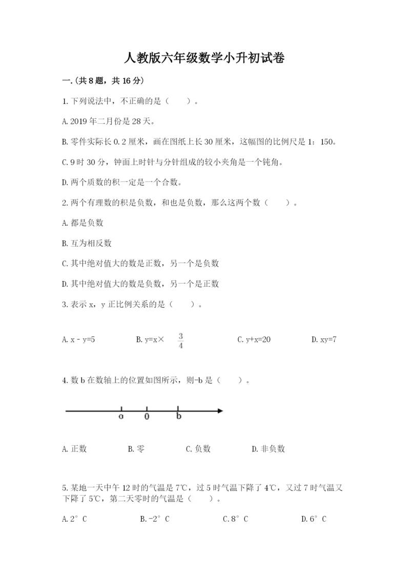 人教版六年级数学小升初试卷及参考答案【能力提升】.docx