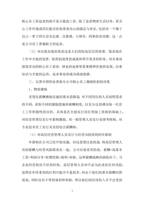 人力资源二级论文-中国铝业青海分公司核心员工激励机制研究.docx