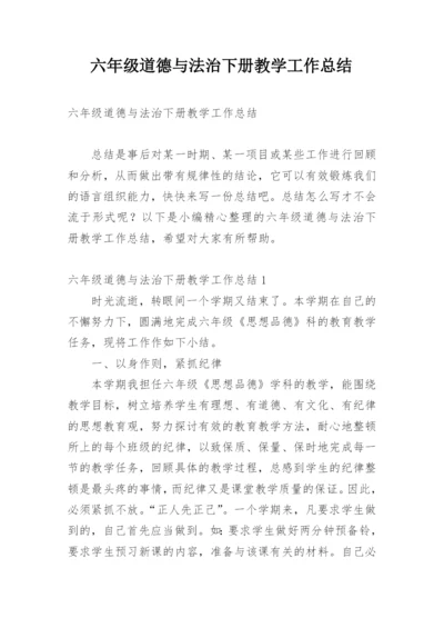 六年级道德与法治下册教学工作总结.docx