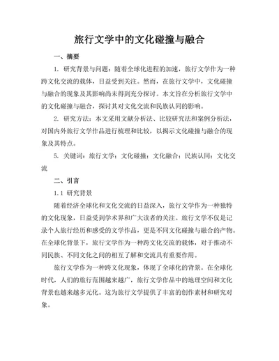 旅行文学中的文化碰撞与融合
