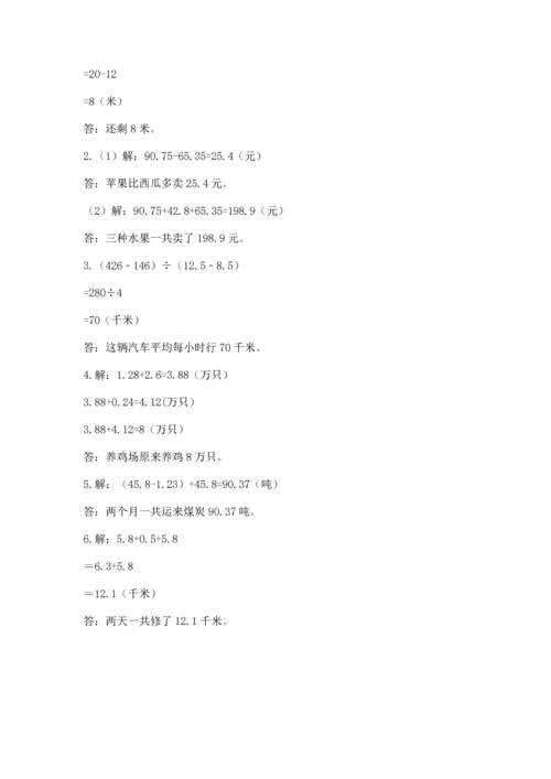 苏教版五年级上册数学第四单元 小数加法和减法 测试卷可打印.docx