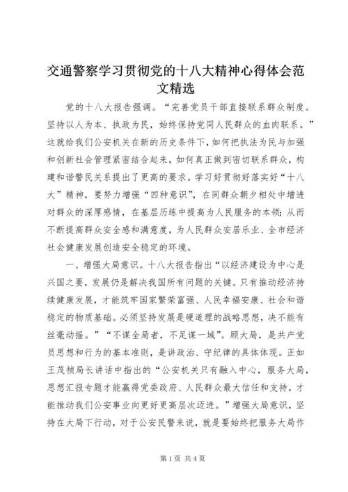 交通警察学习贯彻党的十八大精神心得体会范文精选.docx