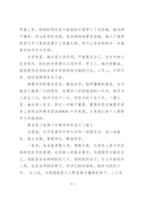 尊老爱少美德少年事迹材料范文三篇.docx