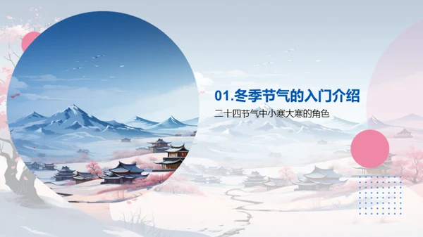 冬日节气解析