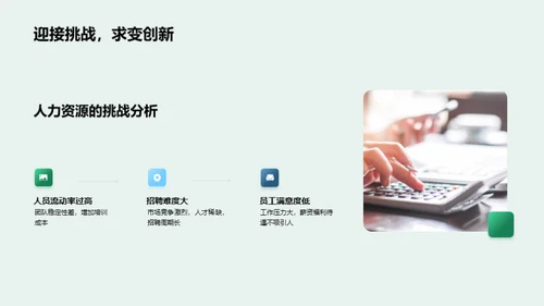 人资管理新篇章