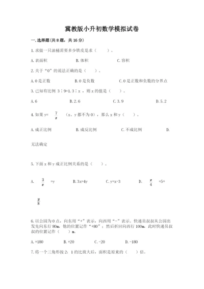 冀教版小升初数学模拟试卷（夺分金卷）.docx