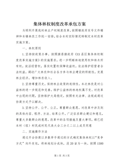 集体林权制度改革承包方案 (3).docx