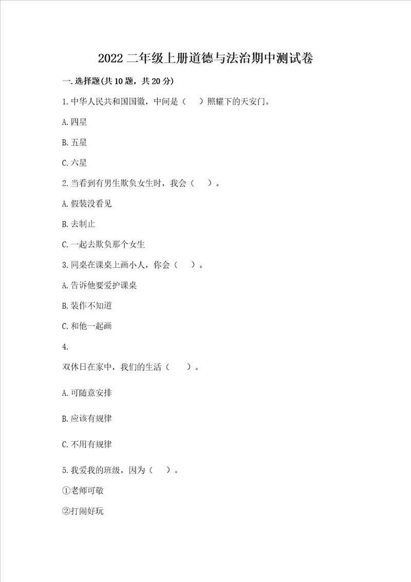 2022二年级上册道德与法治期中测试卷附参考答案基础题