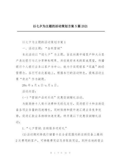 以七夕为主题的活动策划方案5篇2021.docx