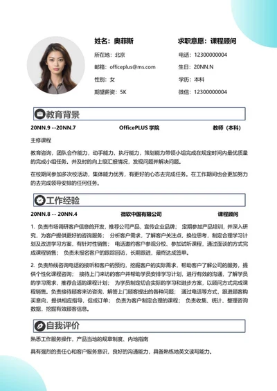 简约风课程顾问简历word模板
