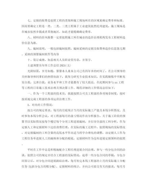 精编之土建预算员年终工作参考总结范文.docx