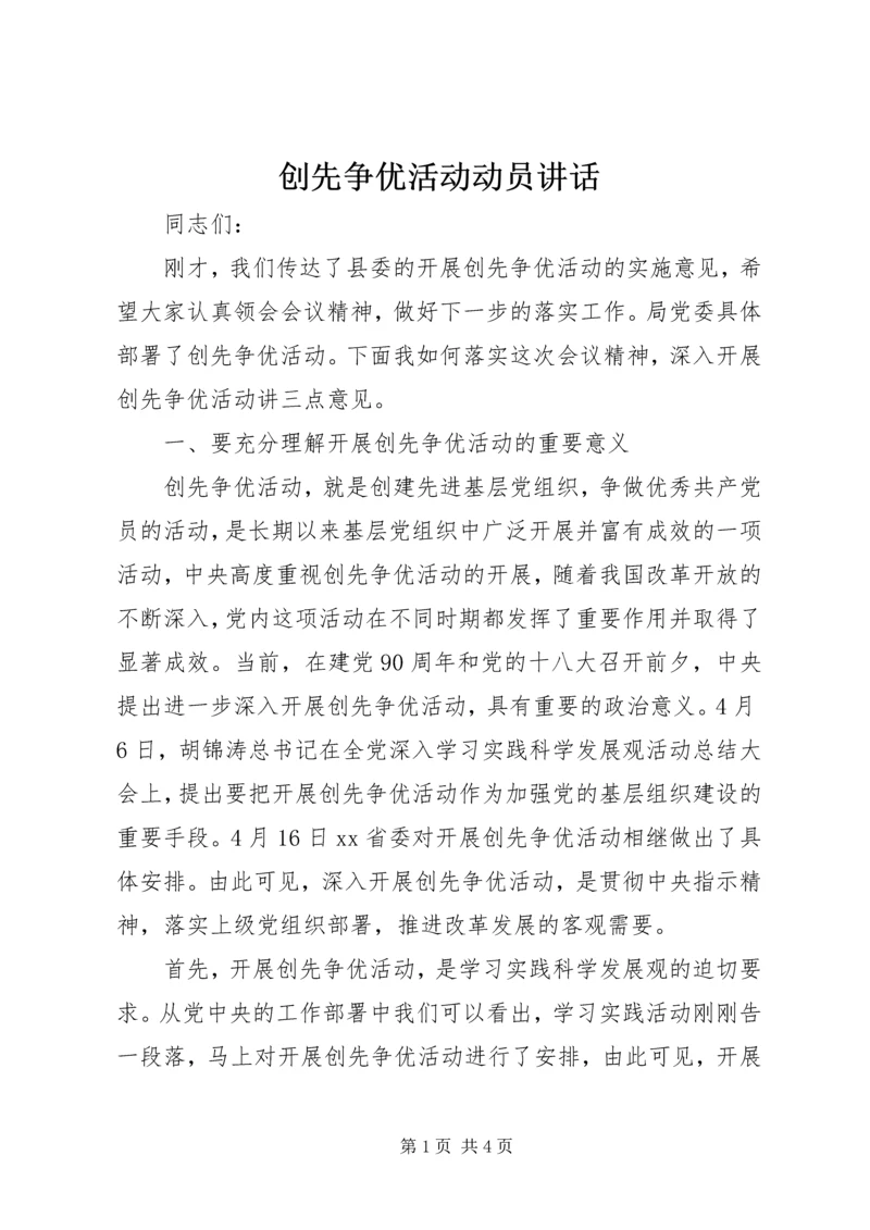 创先争优活动动员讲话.docx