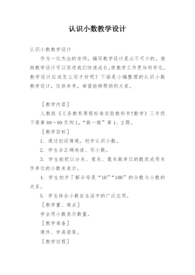 认识小数教学设计.docx