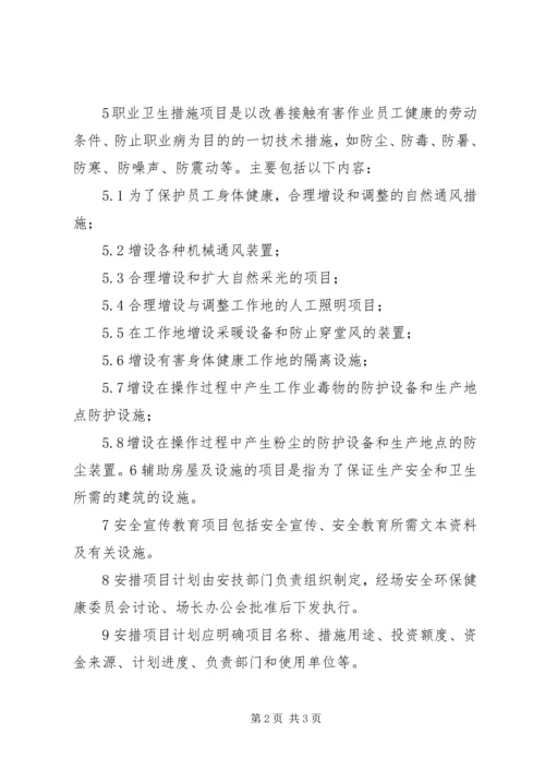 职业安全卫生措施计划管理制度精编.docx