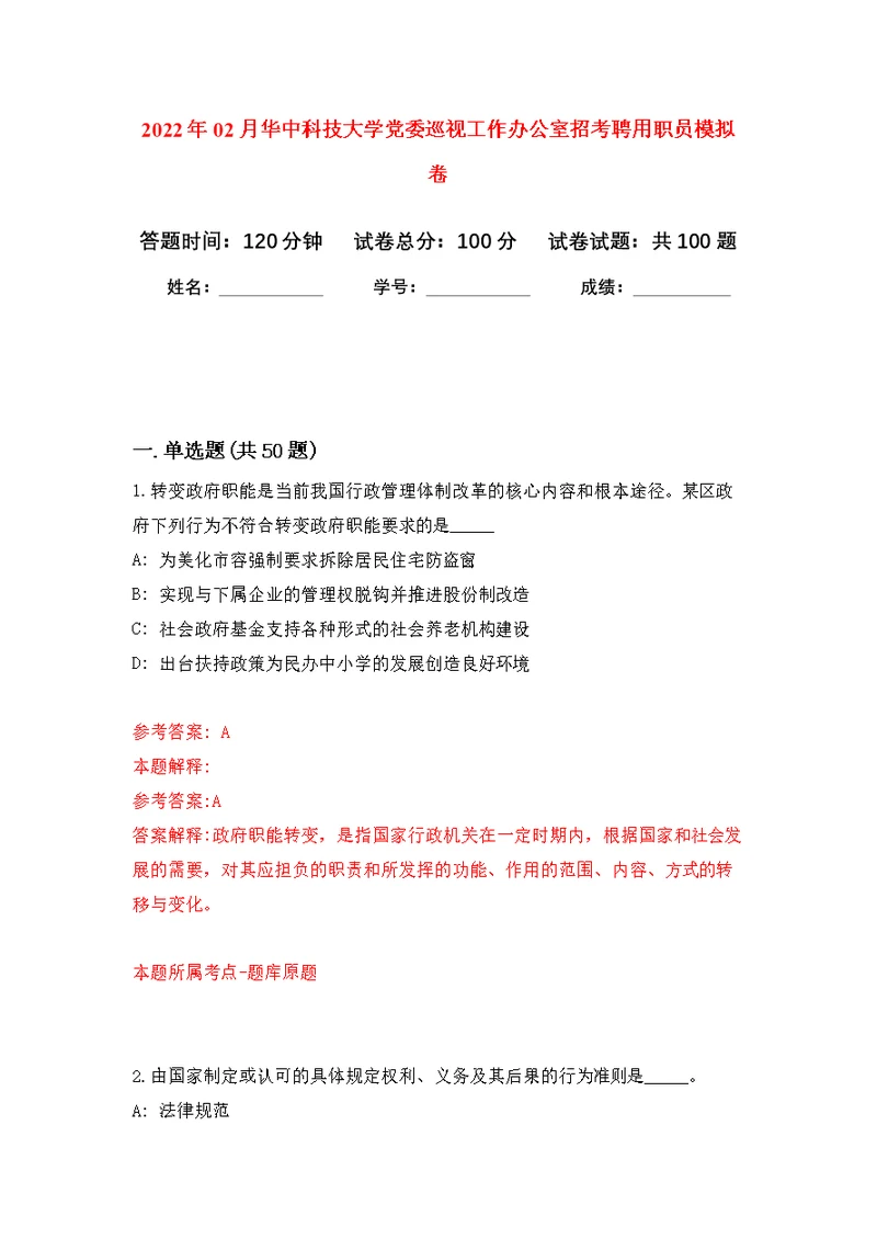 2022年02月华中科技大学党委巡视工作办公室招考聘用职员强化练习模拟卷及答案解析