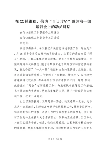 在XX镇维稳、信访“百日攻坚”暨综治干部培训会上的动员讲话 (5).docx