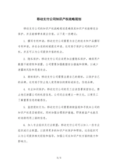 移动支付公司知识产权战略规划.docx