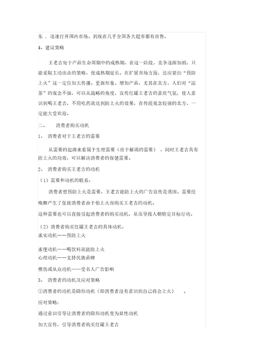 针对王老吉标准案例消费者行为分析计划