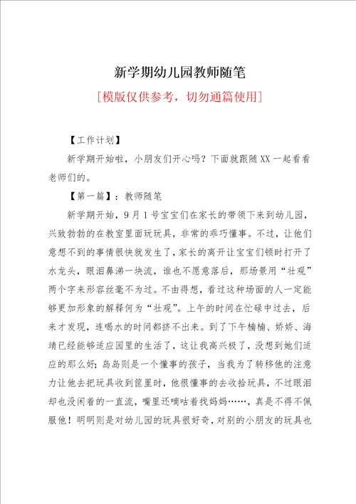 新学期幼儿园教师随笔