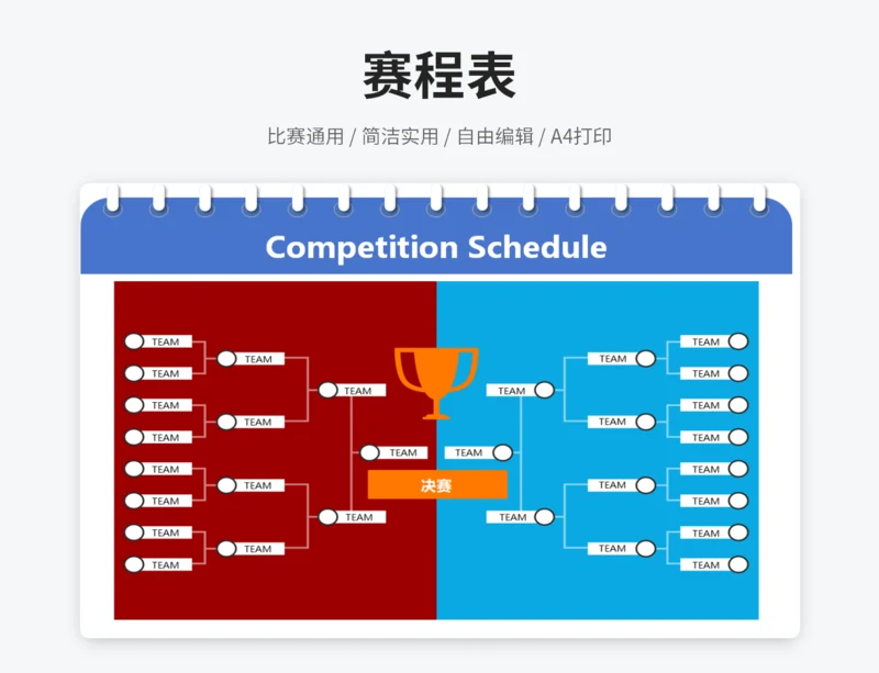 赛程表
