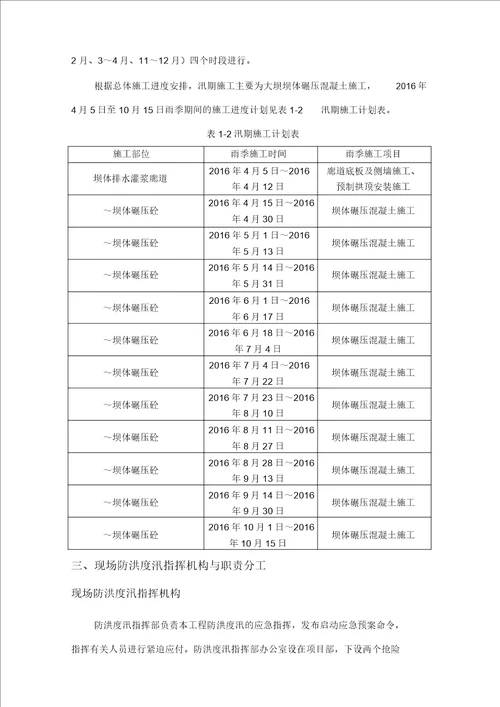 防洪度汛施工方案