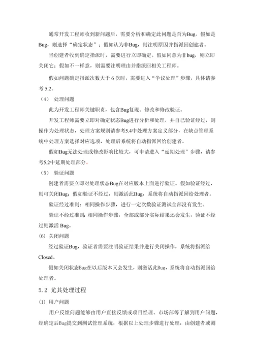 软件缺陷管理作业流程.docx