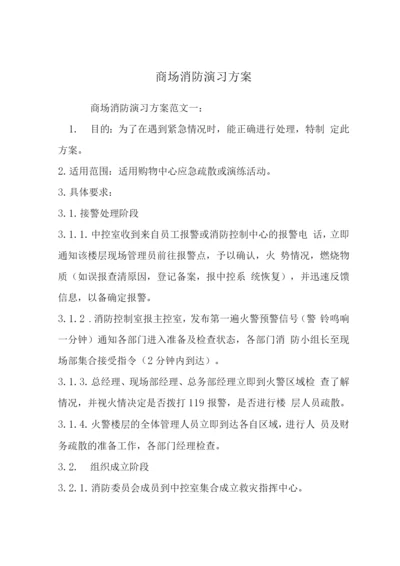 商场消防演习方案.docx