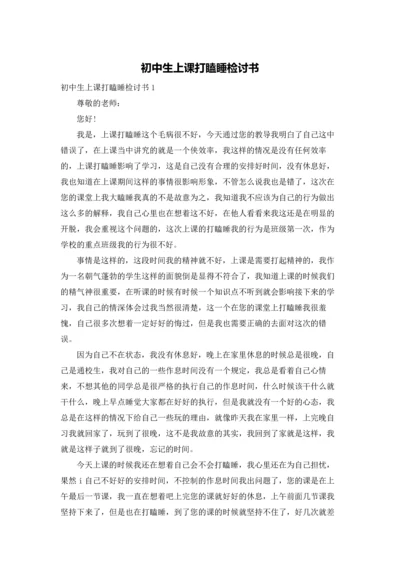 初中生上课打瞌睡检讨书.docx