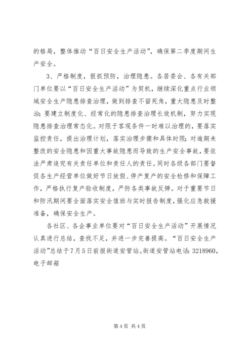 街道百日安全活动方案.docx