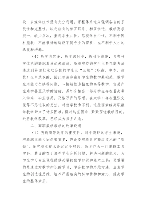 刍议高职院校《高等数学》课程教学改革论文.docx