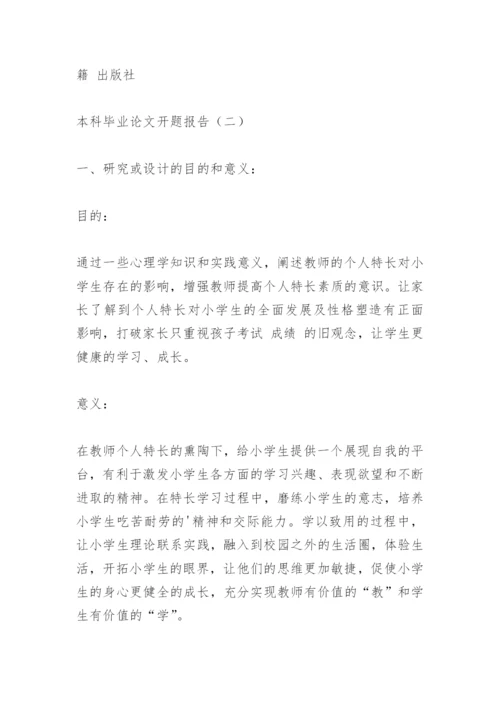 本科毕业论文开题报告精编.docx