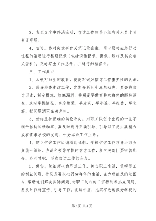 龙王小学信访工作应急预案.docx