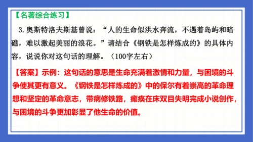 名著导读《钢铁是怎样炼成的》复习课件-2023-2024学年统编版语文八年级下册(共63张PPT)