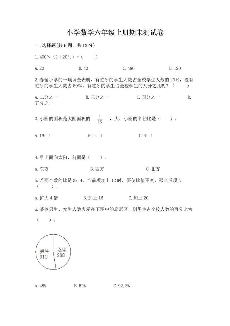 小学数学六年级上册期末测试卷及完整答案【名师系列】.docx