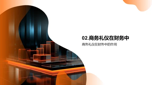 财务人商务礼仪攻略