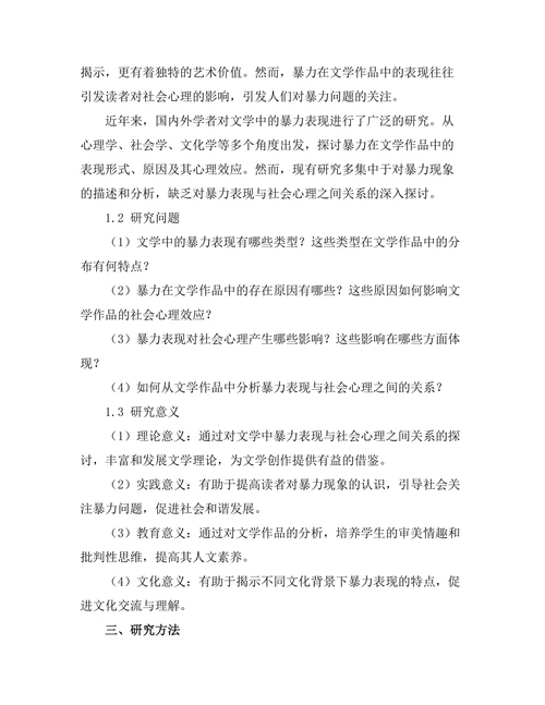文学中的暴力表现与社会心理分析