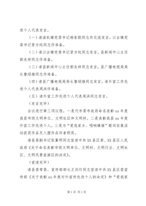 全县宣传思想文化工作会议主持词 (2).docx