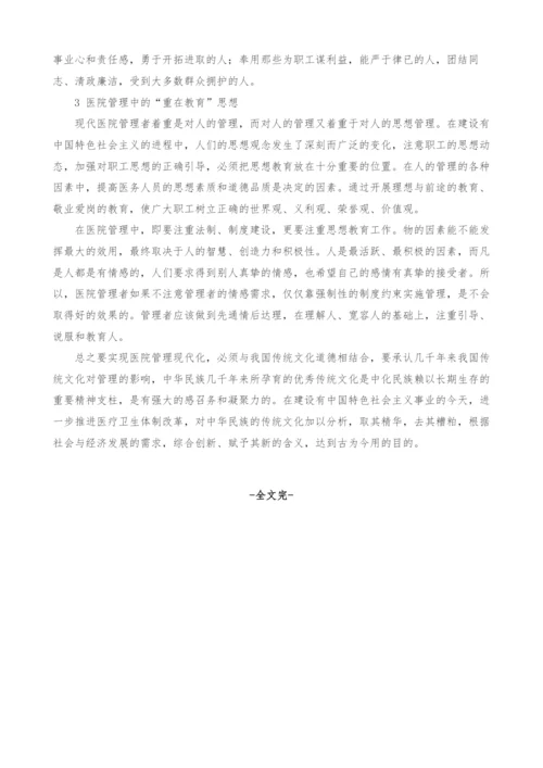 浅谈传统文化在医院管理中的运用(实践).docx