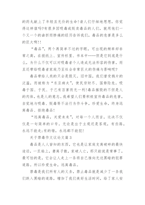 关于禁毒作文议论文(优秀7篇).docx