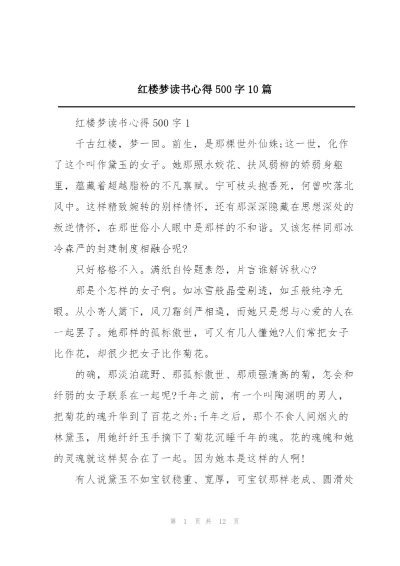 红楼梦读书心得500字10篇.docx